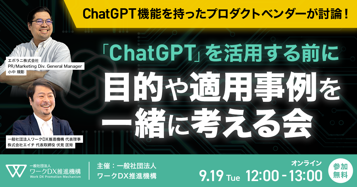 【2023/9/19(火)】ChatGPT機能を持ったプロダクトベンダーが討論！ ChatGPTを活用する前に、目的や適用事例を一緒に考える会